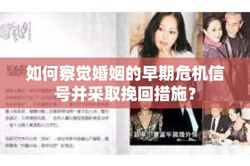 如何察觉婚姻的早期危机信号并采取挽回措施？