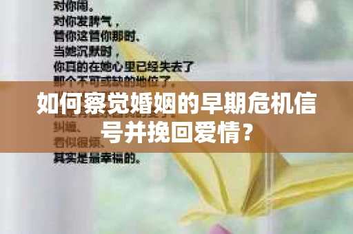 如何察觉婚姻的早期危机信号并挽回爱情？