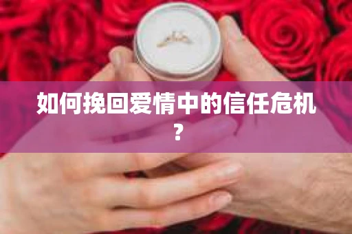 如何挽回爱情中的信任危机？