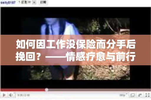 如何因工作没保险而分手后挽回？——情感疗愈与前行计划