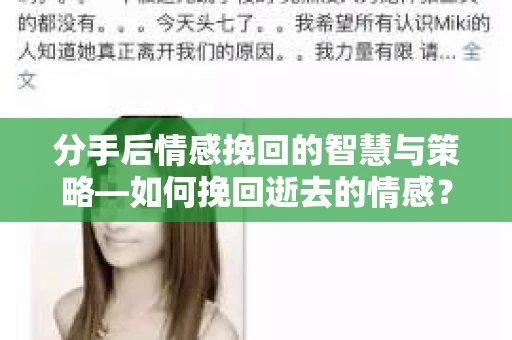 分手后情感挽回的智慧与策略—如何挽回逝去的情感？