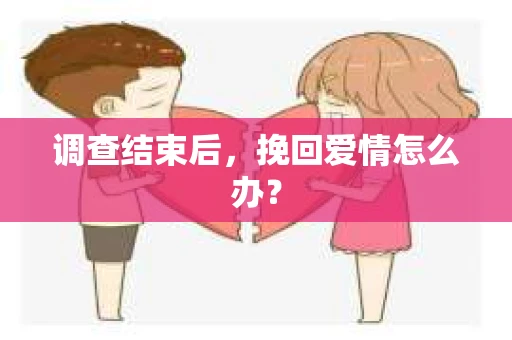 调查结束后，挽回爱情怎么办？