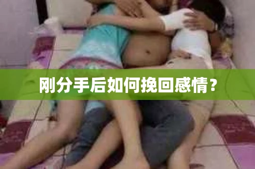 刚分手后如何挽回感情？